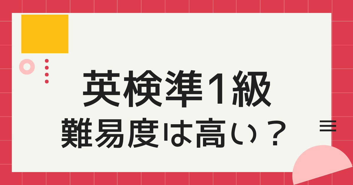 難しすぎる⁉】取得出来たらすごい英検準一級の難易度をご紹介します