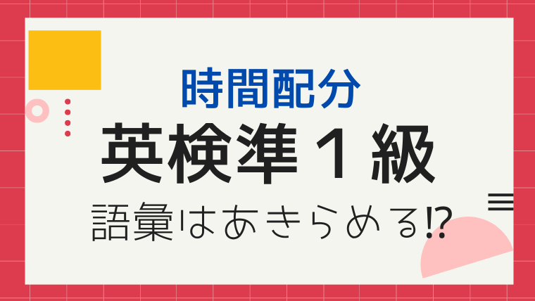 理想はこれ‼【英検準１級の時間配分】試験当日を制して合格をつかみ